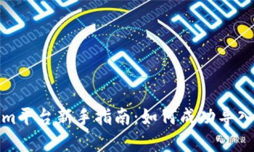 Tokenim平台新手指南：如何成功导入新资产