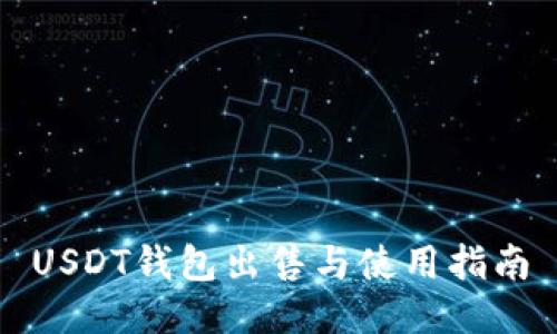 USDT钱包出售与使用指南