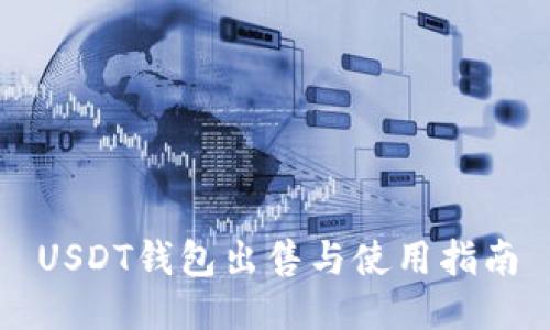 USDT钱包出售与使用指南