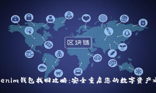 Tokenim钱包找回攻略：安全重启您的数字资产之旅