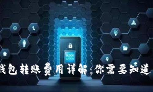 USDT钱包转账费用详解：你需要知道的一切