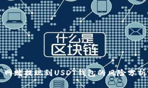 网赌提现到USDT钱包的风险分析