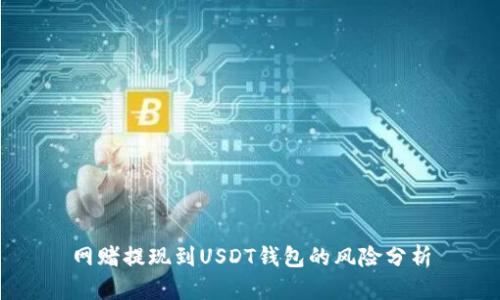 网赌提现到USDT钱包的风险分析