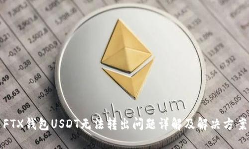 FTX钱包USDT无法转出问题详解及解决方案