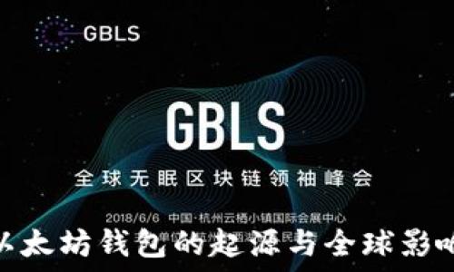   
以太坊钱包的起源与全球影响