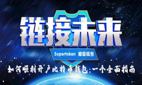 如何顺利开户比特币钱包：一个全面指南