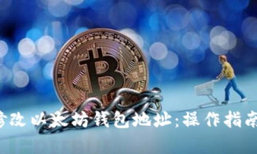  如何有效修改以太坊钱包地址：操作指南与风险提示