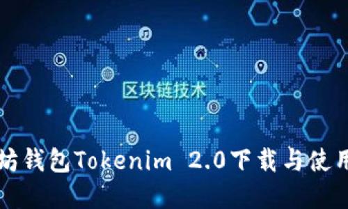 以太坊钱包Tokenim 2.0下载与使用详解