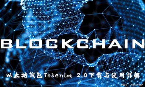 以太坊钱包Tokenim 2.0下载与使用详解