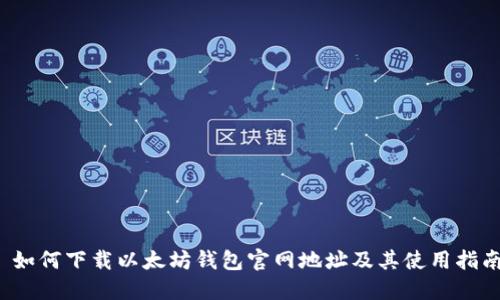  如何下载以太坊钱包官网地址及其使用指南