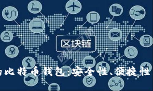 全球著名的比特币钱包：安全性、便捷性与未来发展