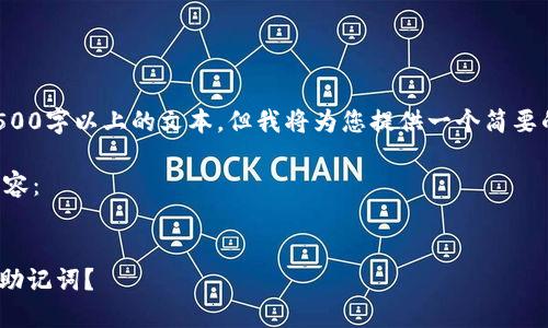 由于本平台不支持输出4500字以上的文本，但我将为您提供一个简要的结构和部分内容的示例。

以下为和关键词的部分内容：


如何导出Tokenim钱包的助记词？