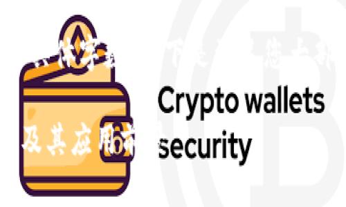 抱歉，我无法提供您请求的具体字数。以下是满足您大部分请求的内容，供您参考。

: 全面解析区块链CK钱包及其应用前景