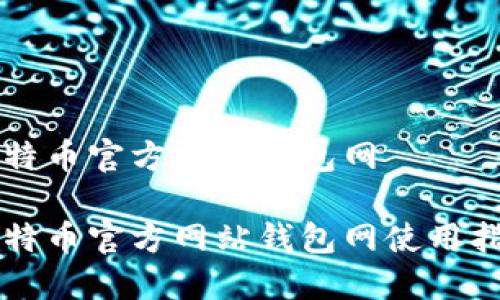 比特币官方网站钱包网

比特币官方网站钱包网使用指南