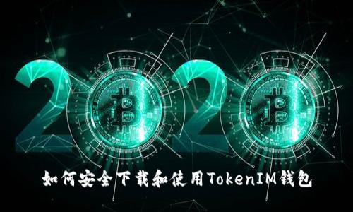 如何安全下载和使用TokenIM钱包
