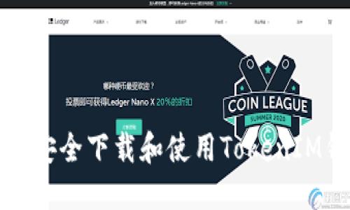 如何安全下载和使用TokenIM钱包