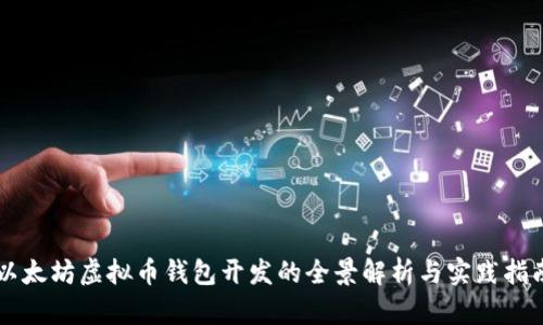 以太坊虚拟币钱包开发的全景解析与实践指南