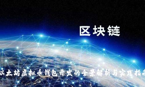 以太坊虚拟币钱包开发的全景解析与实践指南