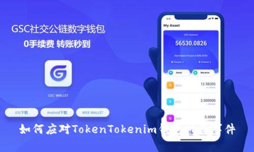 如何应对TokenTokenim钱包被盗事件