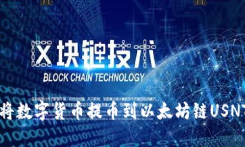 如何将数字货币提币到以太坊链USNT钱包