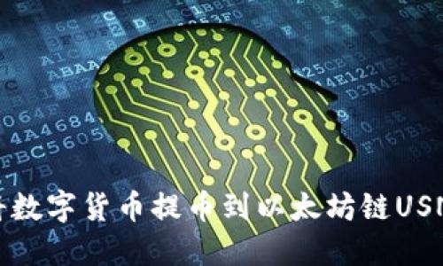 如何将数字货币提币到以太坊链USNT钱包