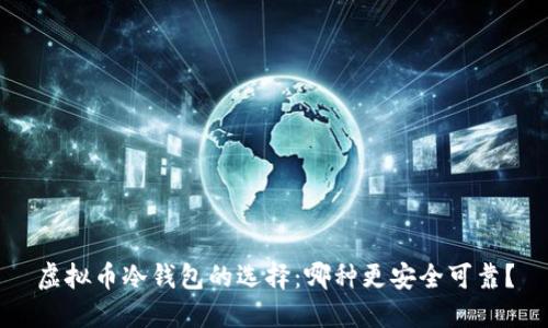 虚拟币冷钱包的选择：哪种更安全可靠？
