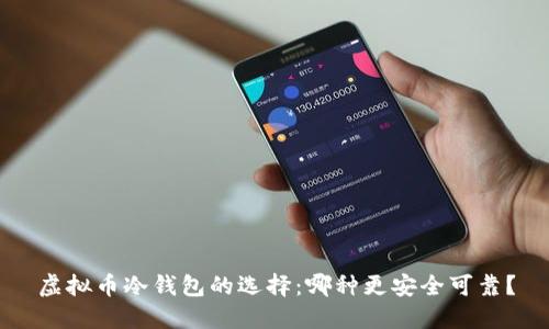 虚拟币冷钱包的选择：哪种更安全可靠？