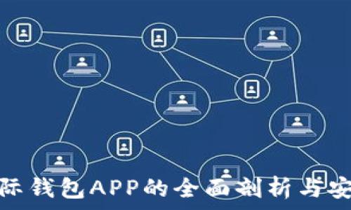   
比特币国际钱包APP的全面剖析与安全性探讨