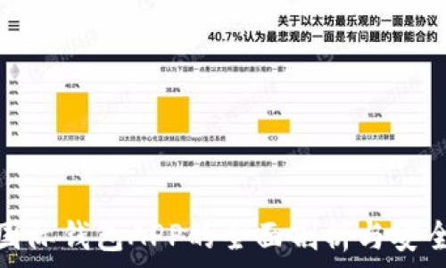  
比特币国际钱包APP的全面剖析与安全性探讨