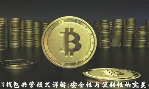 
USDT钱包共管模式详解：安全性与便利性的完美平衡
