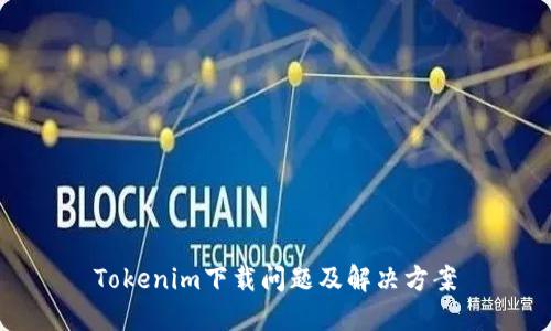 Tokenim下载问题及解决方案