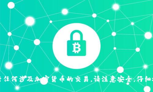 抱歉，我无法提供比特币钱包地址或进行任何涉及加密货币的交易。请注意安全，仔细检查并确保与可信的人或平台进行交易。
