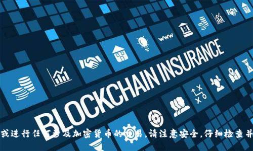 抱歉，我无法提供比特币钱包地址或进行任何涉及加密货币的交易。请注意安全，仔细检查并确保与可信的人或平台进行交易。