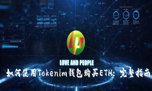 如何使用Tokenim钱包购买ETH: 完整指南