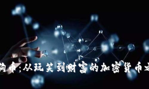 狗狗币：从玩笑到财富的加密货币之旅