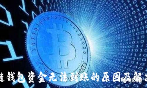   
区块链钱包资金无法到账的原因及解决方法