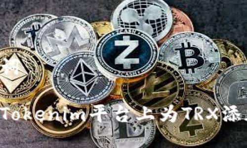 与关键词

如何在Tokenim平台上为TRX添加USDT