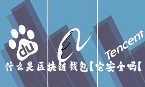 什么是区块链钱包？它安全吗？