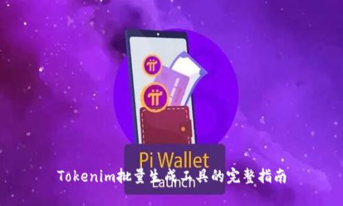 Tokenim批量生成工具的完整指南