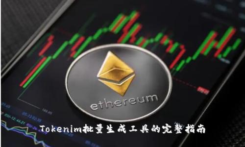 Tokenim批量生成工具的完整指南