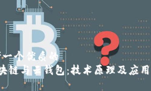 思考一个优质的
 区块链与云钱包：技术原理及应用解析