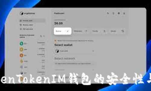   
探讨TokenTokenIM钱包的安全性与可靠性
