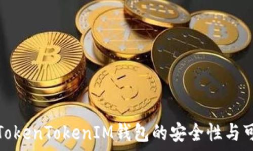   
探讨TokenTokenIM钱包的安全性与可靠性