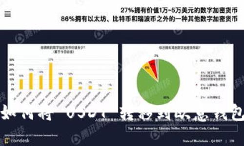  如何将 USDT 转移到欧意钱包？