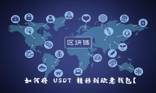  如何将 USDT 转移到欧意钱包？