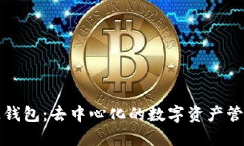 开放区块链钱包：去中心化的数字资产管理解决方案