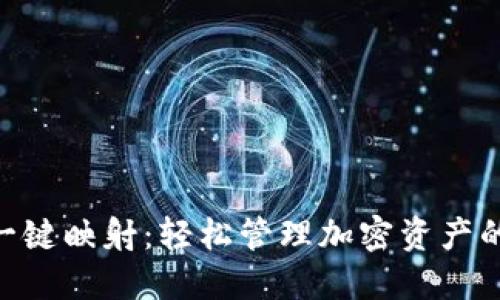 TokenIM一键映射：轻松管理加密资产的未来选择
