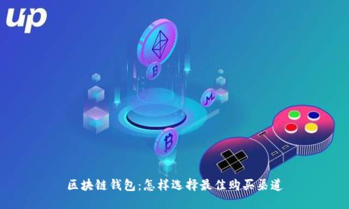 区块链钱包：怎样选择最佳购买渠道