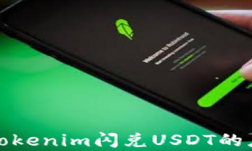 
深入解析Tokenim闪兑USDT的应用与优势