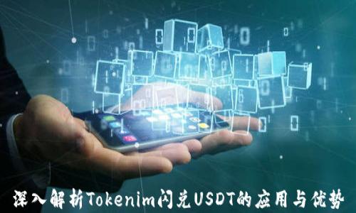 
深入解析Tokenim闪兑USDT的应用与优势